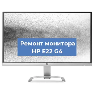 Ремонт монитора HP E22 G4 в Белгороде